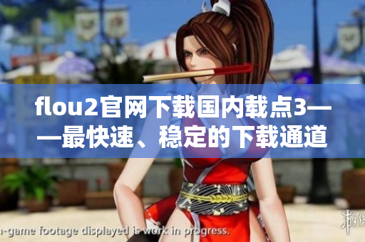 flou2官网下载国内载点3——最快速、稳定的下载通道