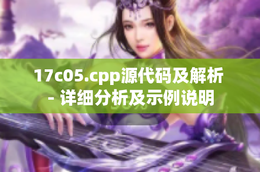 17c05.cpp源代码及解析 - 详细分析及示例说明