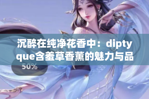 沉醉在纯净花香中：diptyque含羞草香薰的魅力与品质