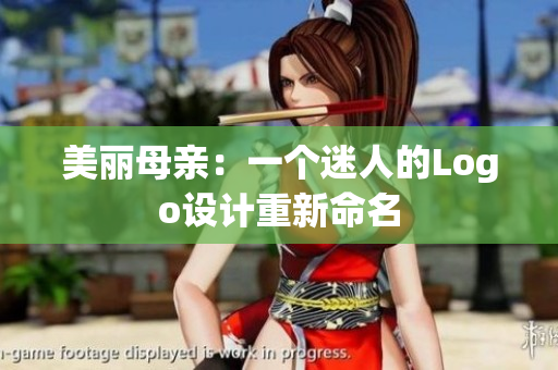 美丽母亲：一个迷人的Logo设计重新命名
