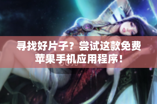 寻找好片子？尝试这款免费苹果手机应用程序！