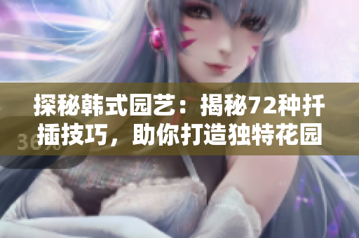 探秘韩式园艺：揭秘72种扦插技巧，助你打造独特花园