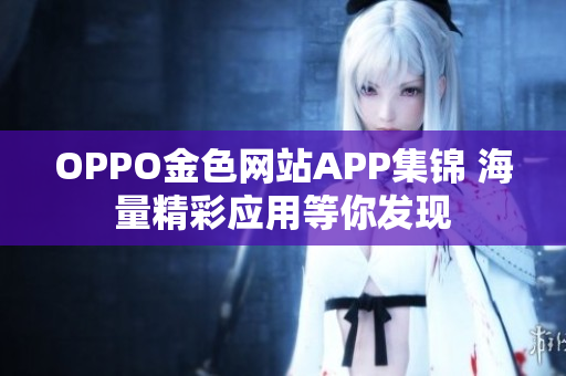 OPPO金色网站APP集锦 海量精彩应用等你发现