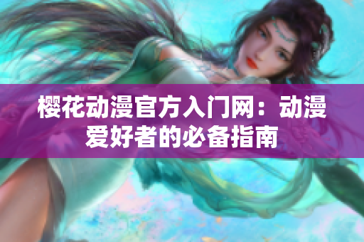 樱花动漫官方入门网：动漫爱好者的必备指南