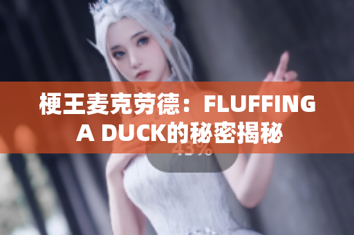 梗王麦克劳德：FLUFFING A DUCK的秘密揭秘