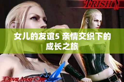 女儿的友谊5 亲情交织下的成长之旅