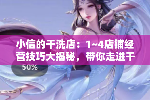 小信的干洗店：1~4店铺经营技巧大揭秘，带你走进干洗业的成功密码