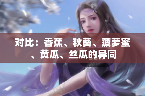 对比：香蕉、秋葵、菠萝蜜、黄瓜、丝瓜的异同