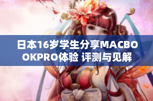 日本16岁学生分享MACBOOKPRO体验 评测与见解