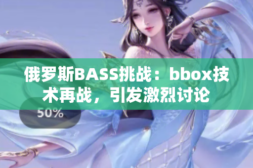 俄罗斯BASS挑战：bbox技术再战，引发激烈讨论