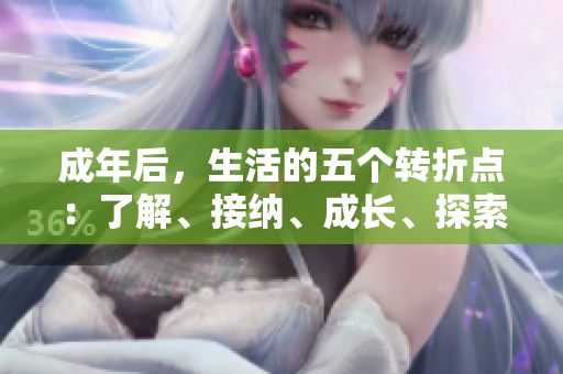成年后，生活的五个转折点：了解、接纳、成长、探索、自由