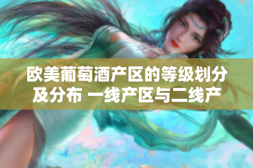 欧美葡萄酒产区的等级划分及分布 一线产区与二线产区详解