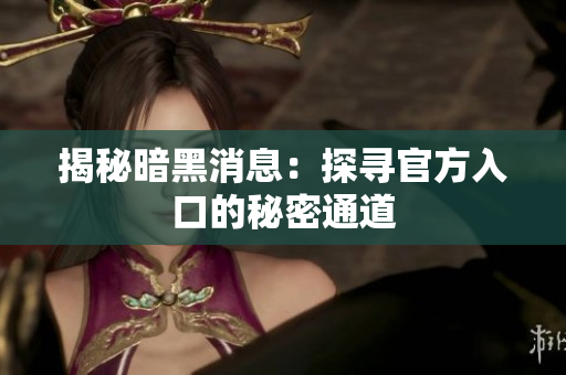 揭秘暗黑消息：探寻官方入口的秘密通道