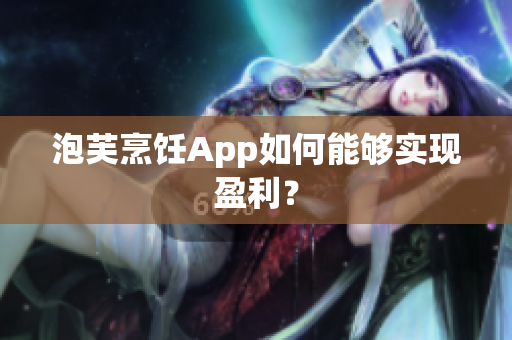 泡芙烹饪App如何能够实现盈利？