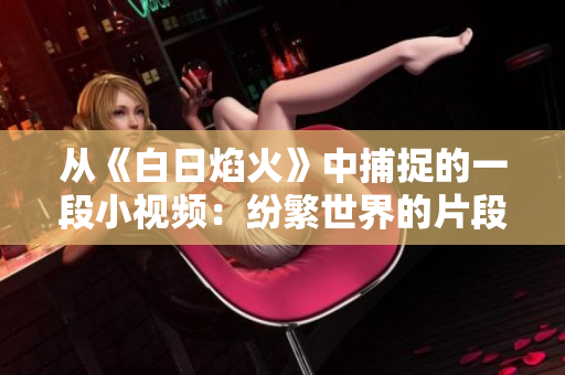 从《白日焰火》中捕捉的一段小视频：纷繁世界的片段