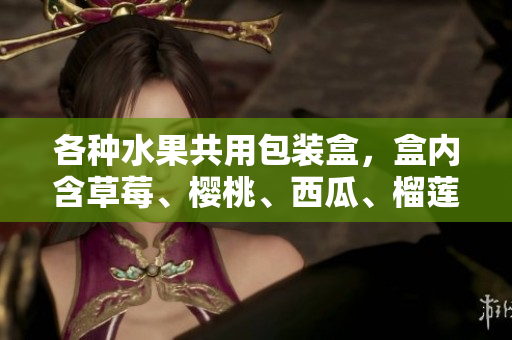 各种水果共用包装盒，盒内含草莓、樱桃、西瓜、榴莲 