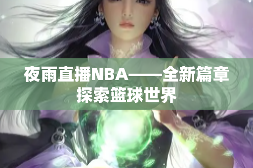 夜雨直播NBA——全新篇章探索篮球世界