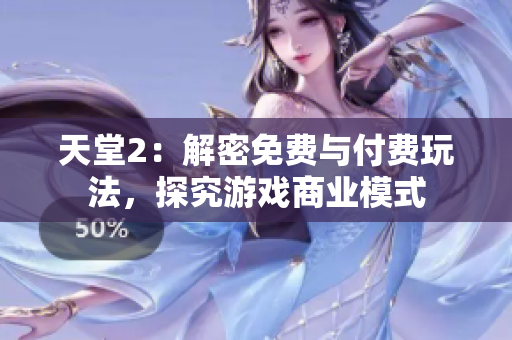 天堂2：解密免费与付费玩法，探究游戏商业模式