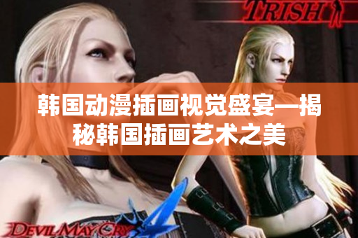韩国动漫插画视觉盛宴—揭秘韩国插画艺术之美