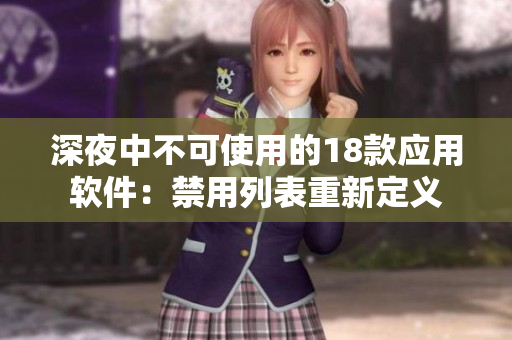 深夜中不可使用的18款应用软件：禁用列表重新定义