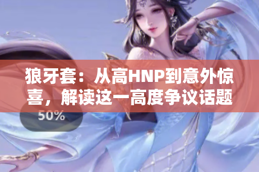 狼牙套：从高HNP到意外惊喜，解读这一高度争议话题