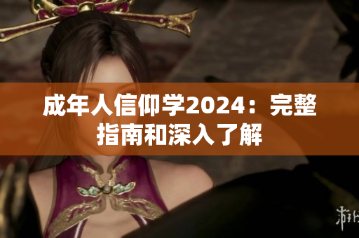 成年人信仰学2024：完整指南和深入了解