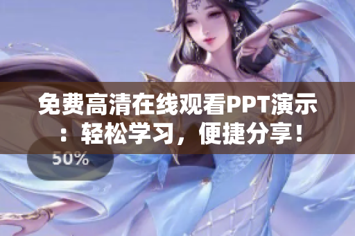 免费高清在线观看PPT演示：轻松学习，便捷分享！