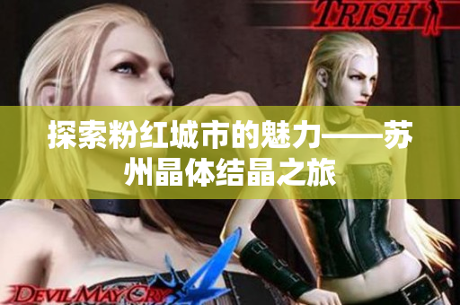探索粉红城市的魅力——苏州晶体结晶之旅