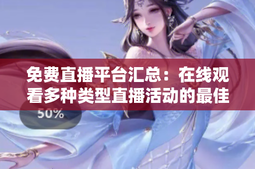 免费直播平台汇总：在线观看多种类型直播活动的最佳网站推荐