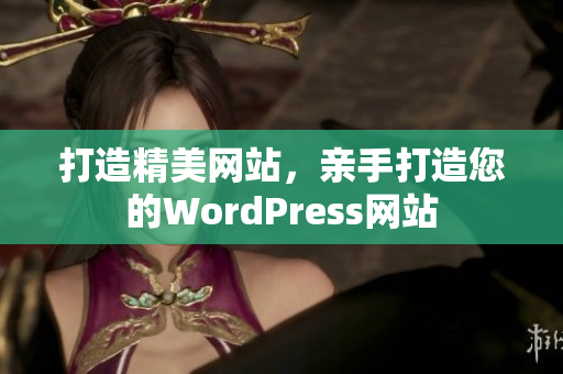 打造精美网站，亲手打造您的WordPress网站