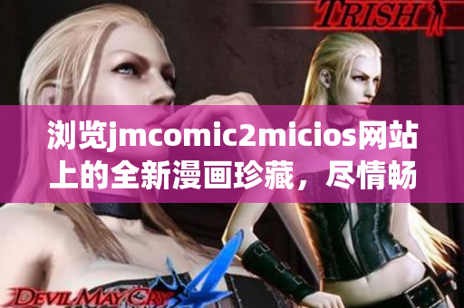 浏览jmcomic2micios网站上的全新漫画珍藏，尽情畅游！