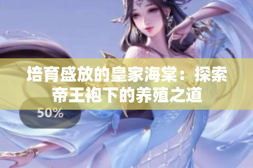 培育盛放的皇家海棠：探索帝王袍下的养殖之道