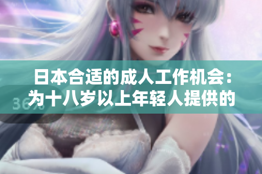 日本合适的成人工作机会：为十八岁以上年轻人提供的职业选择
