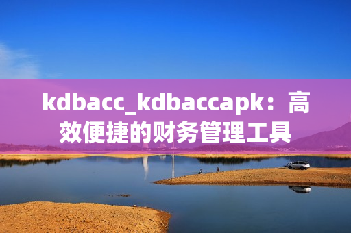 kdbacc_kdbaccapk：高效便捷的财务管理工具