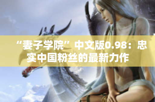 “妻子学院”中文版0.98：忠实中国粉丝的最新力作