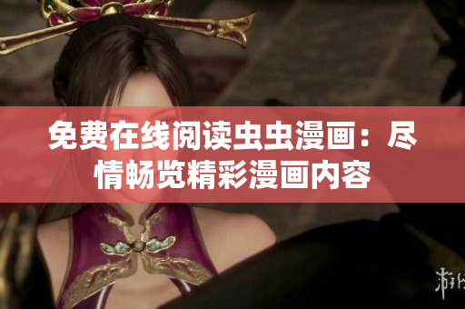 免费在线阅读虫虫漫画：尽情畅览精彩漫画内容