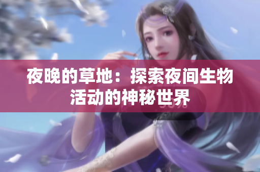 夜晚的草地：探索夜间生物活动的神秘世界