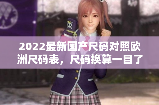 2022最新国产尺码对照欧洲尺码表，尺码换算一目了然