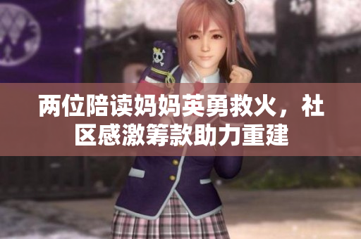 两位陪读妈妈英勇救火，社区感激筹款助力重建