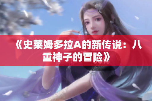 《史莱姆多拉A的新传说：八重神子的冒险》