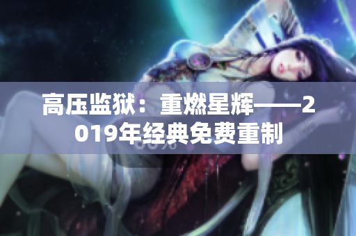 高压监狱：重燃星辉——2019年经典免费重制