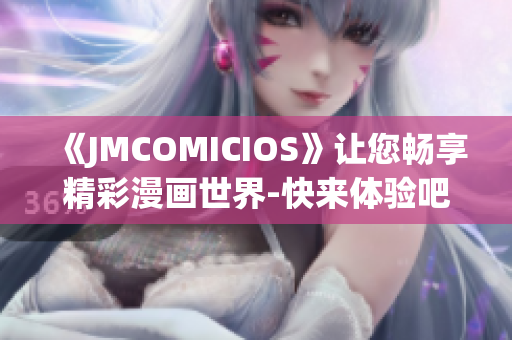 《JMCOMICIOS》让您畅享精彩漫画世界-快来体验吧!