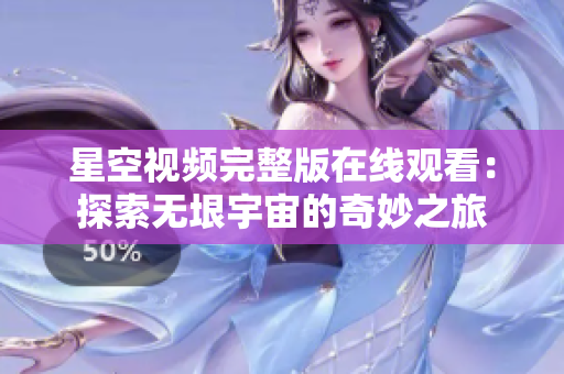 星空视频完整版在线观看：探索无垠宇宙的奇妙之旅