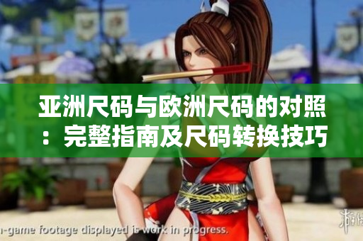 亚洲尺码与欧洲尺码的对照：完整指南及尺码转换技巧