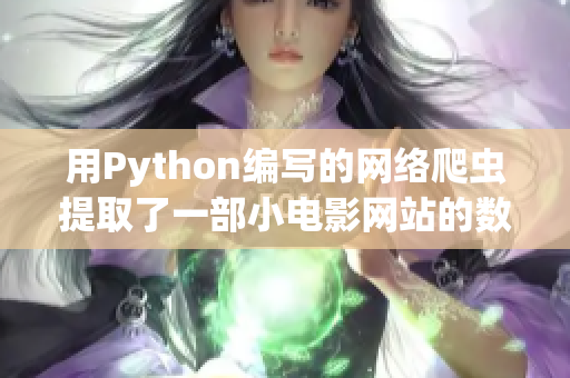 用Python编写的网络爬虫提取了一部小电影网站的数据