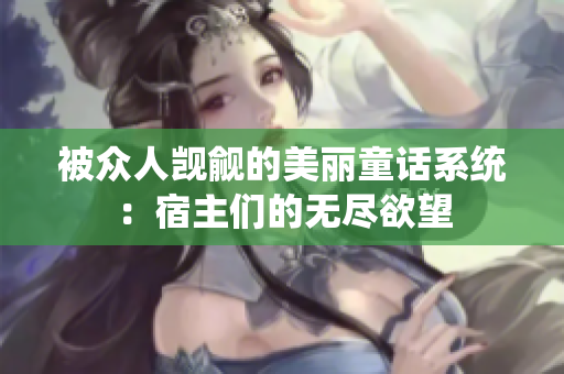 被众人觊觎的美丽童话系统：宿主们的无尽欲望