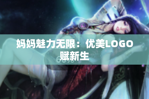 妈妈魅力无限：优美LOGO赋新生