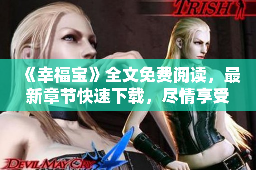 《幸福宝》全文免费阅读，最新章节快速下载，尽情享受阅读乐趣