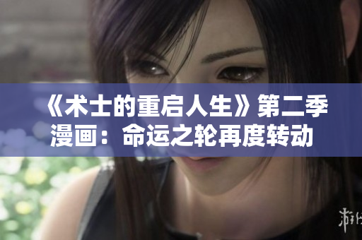《术士的重启人生》第二季漫画：命运之轮再度转动