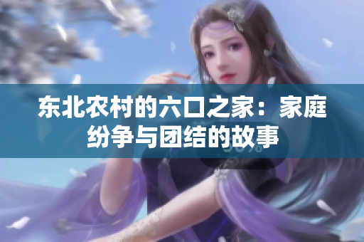 东北农村的六口之家：家庭纷争与团结的故事